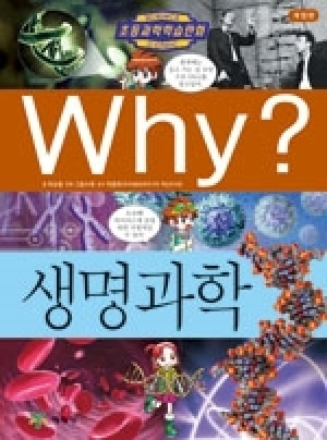 [도서] Why? 초등과학학습만화 - 생명과학[개정판] no.10