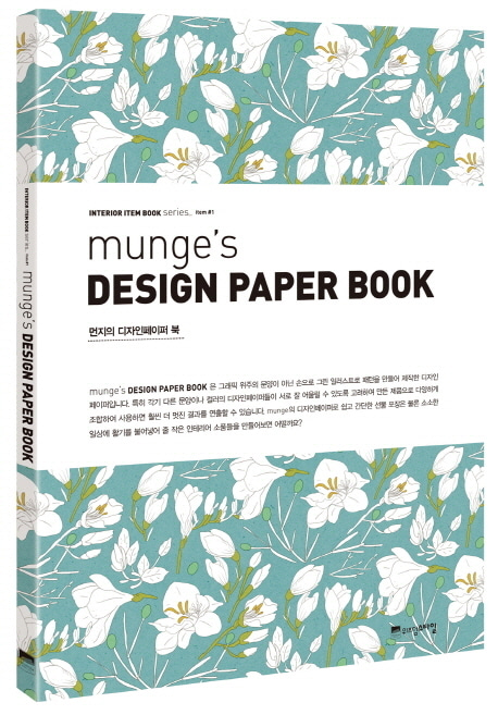 [도서] 디자인 페이퍼 북(Munge s Design Paper Book)