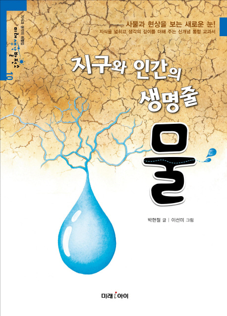 [도서] 지구와 인간의 생명줄, 물