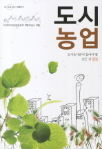 [도서] 도시농업