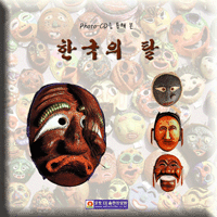 [영상교육] 한국의탈(증보판)-포토CD출판정보원