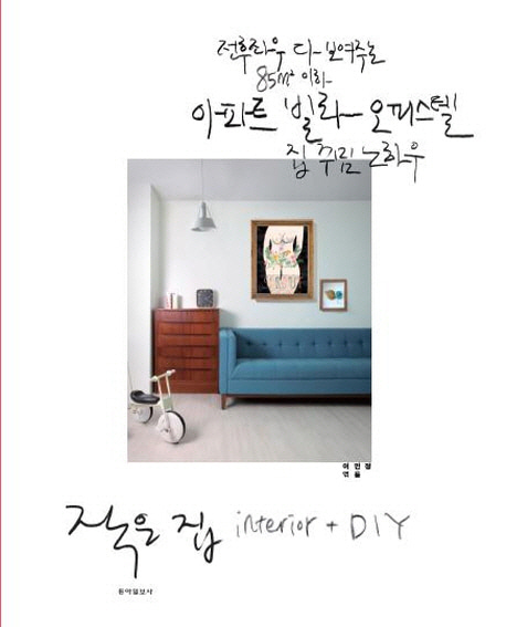 [도서] 작은 집 인테리어(interior+DIY)