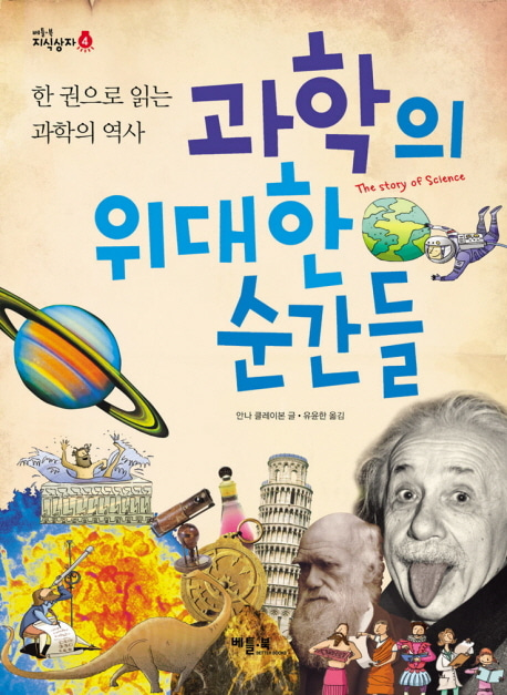 [도서] 과학의 위대한 순간들