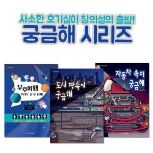 호기심 그림책 궁금해 시리즈 3권세트