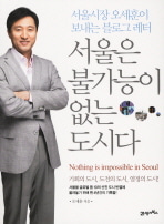 [도서] 서울은 불가능이 없는 도시다