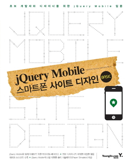 [도서] jQuery Mobile 스마트폰 사이트 디자인