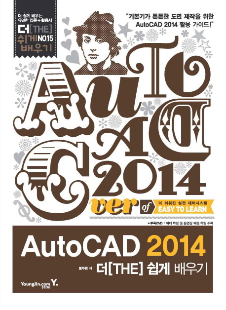 [도서] AutoCAD 2014 더 쉽게 배우기