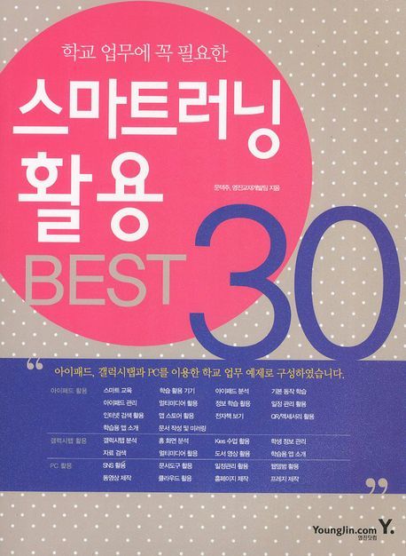 [도서] 스마트러닝 활용 BEST 30