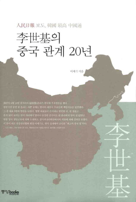 [도서] 이세기의 중국 관계 20년