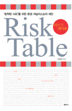[도서] 리스크 테이블(RISK TABLE)