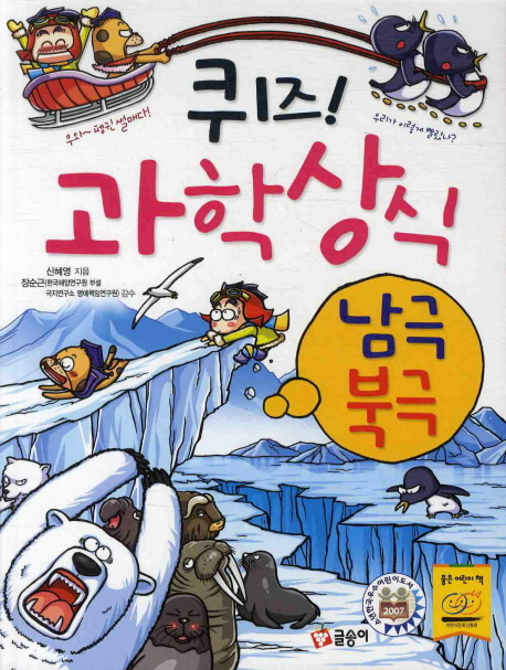 [도서] 퀴즈 과학상식 20: 남극 북극