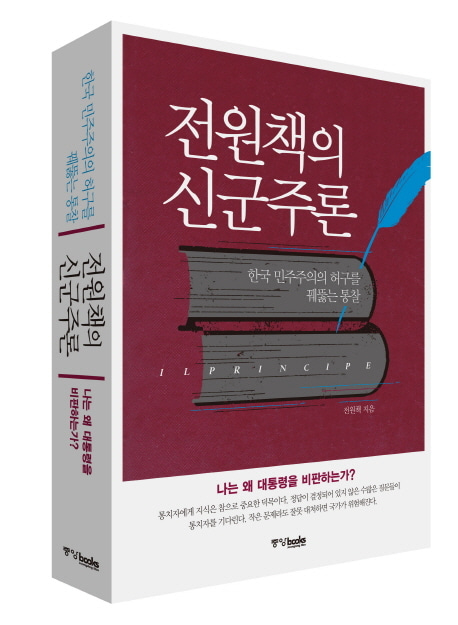 [도서] 전원책의 신군주론