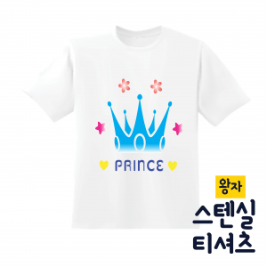 [두두엠] 스텐실 티셔츠 DIY (왕자)