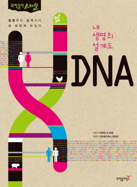 [도서] 내 생명의 설계도 DNA