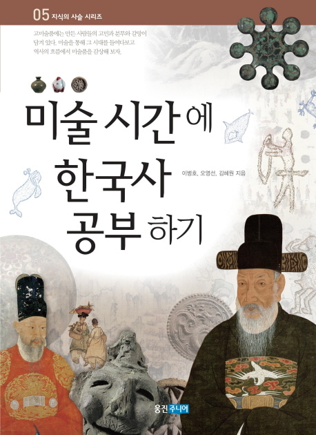 [도서] 미술 시간에 한국사 공부하기