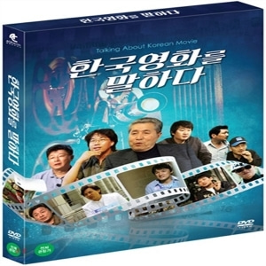 [영상교육] 한국영화를말하다-DVD