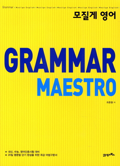 [도서] 영어 Grammar Maestro