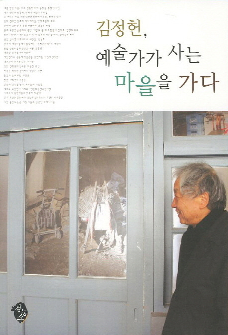 [도서] 김정헌 예술가가 사는 마을을 가다