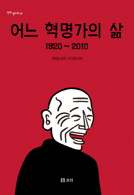 [도서] 어느 혁명가의 삶 1920-2010