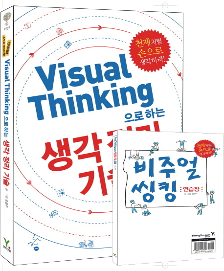 [도서] Visual Thinking으로 하는 생각 정리 기술