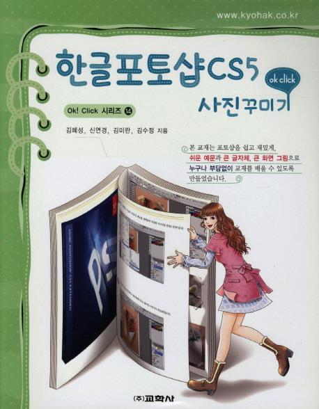 [도서] 한글포토샵 CS5 사진꾸미기