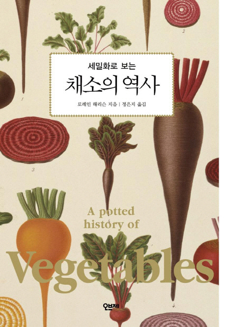 [도서] 채소의 역사