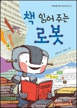 [도서] 책읽어주는로봇 [주니어김영사]