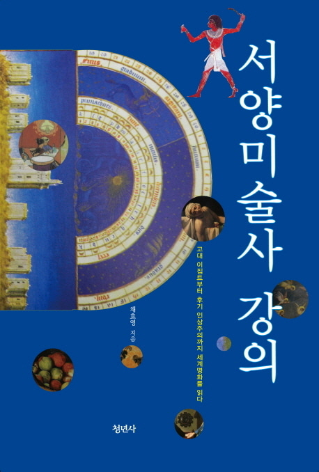 [도서] 서양미술사 강의