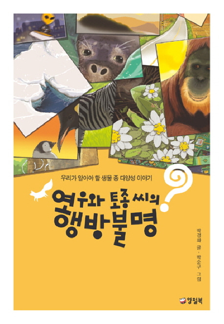 [도서] 여우와 토종씨의 행방불명