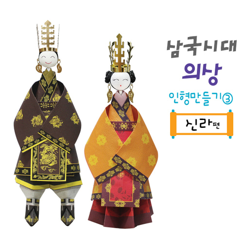 삼국시대의상 종이접기 인형만들기3(신라편)