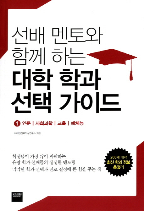 [도서] 대학 학과 선택 가이드 1: 인문 사회과학 교육 예체능