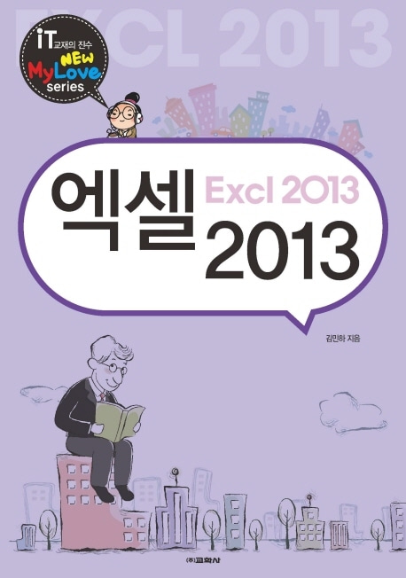 [도서] 엑셀 2013