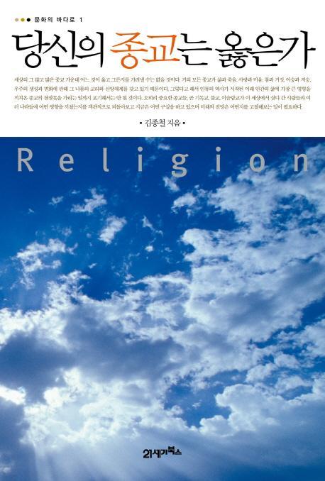 [도서] 당신의 종교는 옳은가