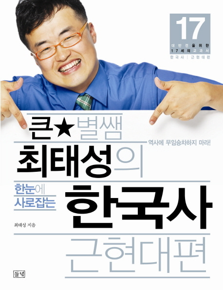 [도서] 큰 별 쌤 최태성의 한국사 근현대편