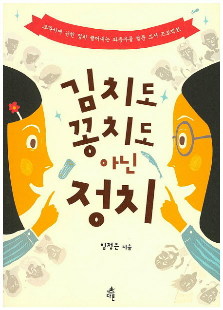[도서] 김치도 꽁치도 아닌 정치