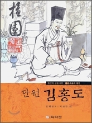 [도서] 단원김홍도-풍속화의대가김홍도[피터팬]