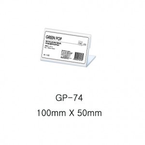 그린 단면POP꽂이 GP-74 쇼케이스, POP꽂이 (100mm X 50mm)
