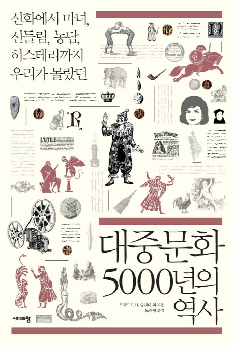 [도서] 대중문화 5000년의 역사
