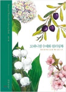 [도서] 보태니컬 수채화 컬러링북 꽃을 좋아하는 당신을 위한 감성 노트 [ 양장 ]