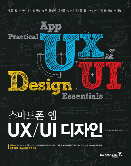[도서] 스마트폰 앱 UX UI 디자인