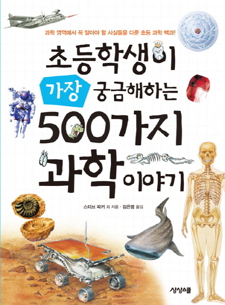 [도서] 초등학생이 가장 궁금해하는 500가지 과학 이야기