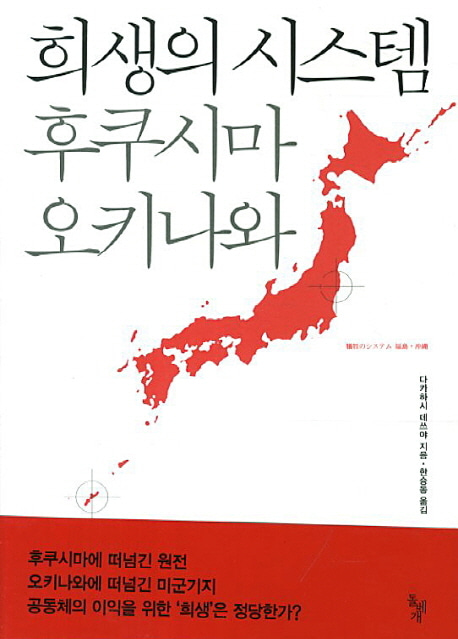 [도서] 희생의 시스템 후쿠시마 오키나와