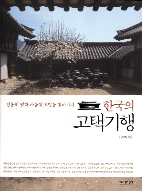 [도서] 한국의 고택기행