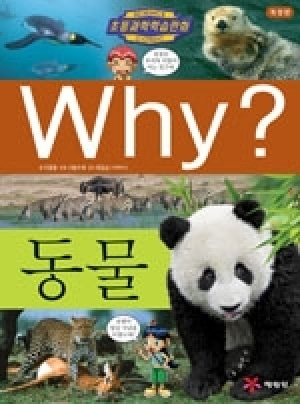 [도서] Why? 초등과학학습만화 - 동물 [개정판] no.7