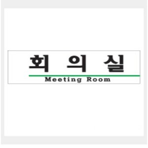 그린 안내표지판 표지판 GS-703 표지판,안내표지판,아크릴표지판 (190mm X 60mm 회의실(MEETING ROOM))