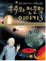[도서] 우주와 천문학 이야기 3