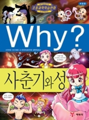[도서] Why? 초등과학학습만화 - 사춘기와 성-No13