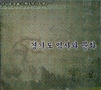 [영상교육] 역사와문화기행-경기도편