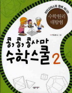 [도서] 콩콩 콩사마 수학스쿨 2