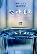 [도서] 물 한방울(과학그림책 1)